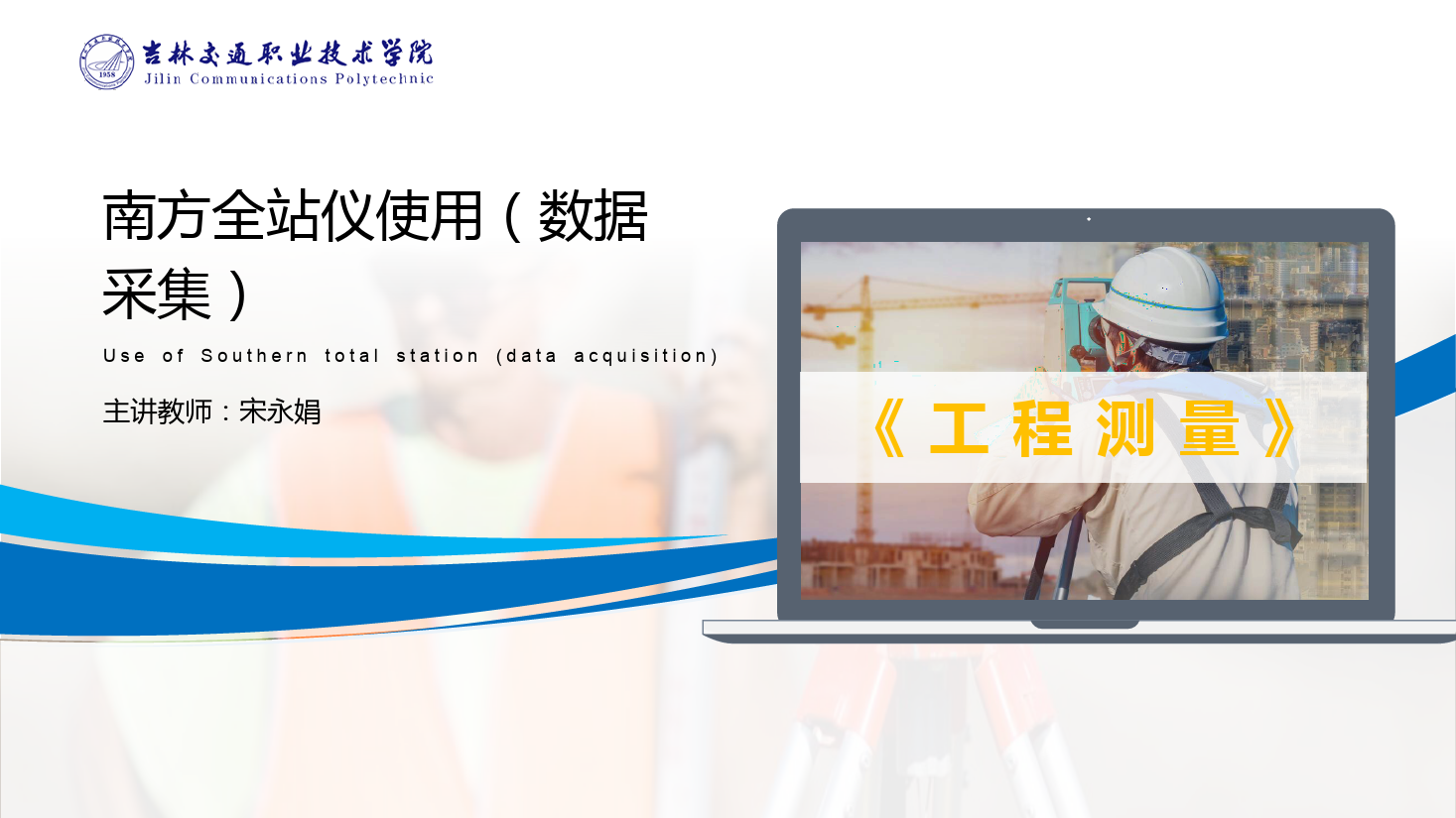 <em>課件</em>：<em>道路</em><em>與</em><em>橋梁</em><em>工程技術</em><em>專業</em> 《<em>工程</em><em>測量</em>—<em>南方</em><em>全站儀</em><em>使用</em>（數據采集）》