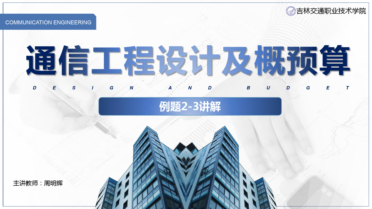 <em>課件</em>：<em>電子信息</em><em>工程技術</em><em>專業</em>《<em>通信</em><em>工程設計</em><em>與</em><em>概預算</em>—<em>例</em><em>2</em>—3 》