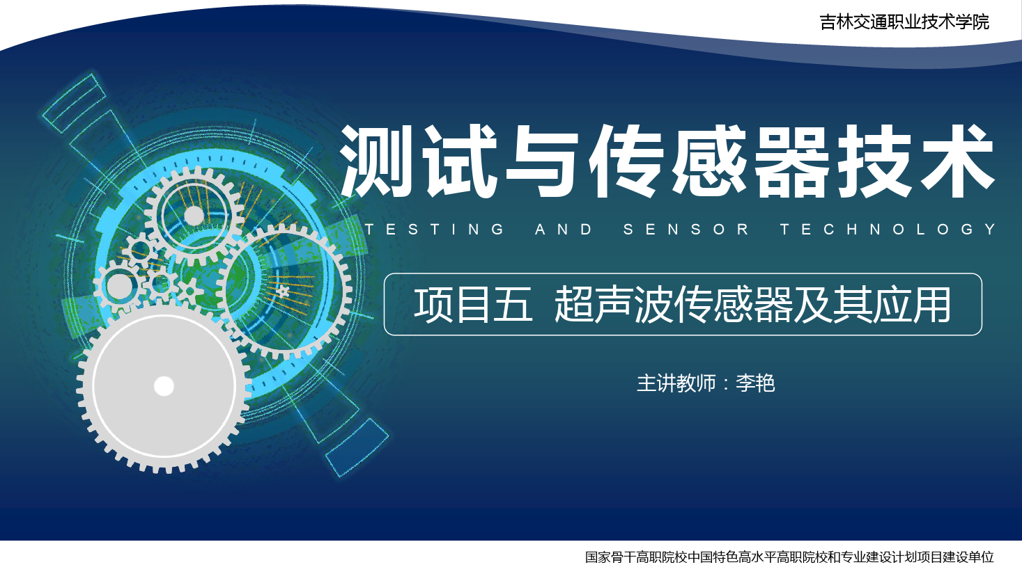 <em>課件</em>：<em>電子信息</em><em>工程技術(shù)</em><em>專業(yè)</em>《<em>傳感</em><em>技術(shù)</em><em>與</em><em>工程</em><em>應(yīng)用</em>—<em>項目</em>五超聲波<em>傳感器</em>及其<em>應(yīng)用</em>》