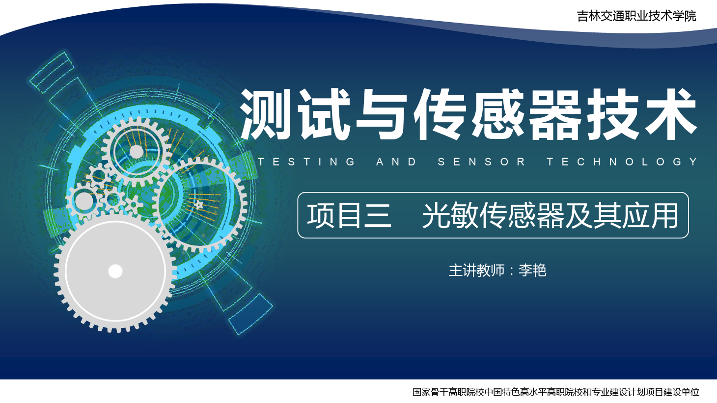 <em>課件</em>：<em>電子信息</em><em>工程技術(shù)</em><em>專業(yè)</em>《<em>傳感</em><em>技術(shù)</em><em>與</em><em>工程</em><em>應(yīng)用</em>—<em>項目</em>三光敏<em>傳感器</em>及其<em>應(yīng)用</em>》