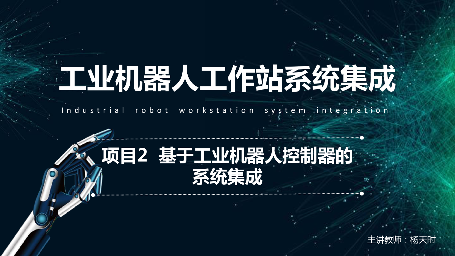<em>課件</em>：工業(yè)<em>機器</em>人<em>技術(shù)</em><em>專業(yè)</em>《工業(yè)<em>機器</em>人工作站系統(tǒng)集成<em>應用</em>—項目2 基于工業(yè)<em>機器</em>人<em>控制</em>器的系統(tǒng)集成》