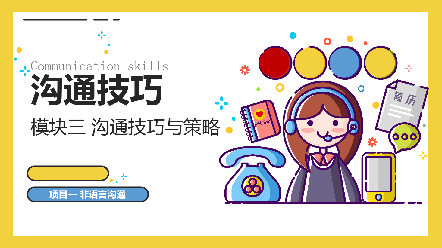 <em>課件</em>：<em>空中</em><em>乘務(wù)</em><em>專業(yè)</em>《<em>溝通</em><em>技巧</em>—<em>溝通</em><em>技巧</em>—<em>模塊</em><em>三</em> <em>溝通</em><em>技巧</em><em>與</em><em>策略</em>—<em>項(xiàng)目</em>一非言語<em>溝通</em>》