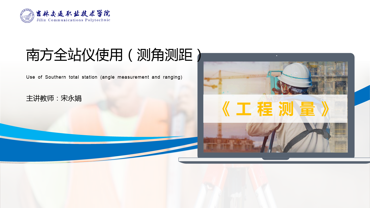 <em>課件</em>：<em>道路</em><em>與</em><em>橋梁</em><em>工程技術</em><em>專業</em> 《<em>工程</em><em>測量</em>—<em>南方</em><em>全站儀</em><em>使用</em>（測角測距）》