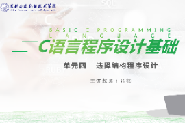 <em>課件</em>：工業(yè)機器人技術<em>專業(yè)</em>《<em>C</em><em>語言</em>編程設計—單元4  <em>選擇</em><em>結構</em><em>程序設計</em>10.3》