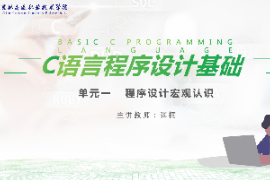 <em>課件</em>：<em>工業(yè)</em><em>機(jī)器人</em><em>技術(shù)</em><em>專(zhuān)業(yè)</em>《<em>C</em><em>語(yǔ)言</em><em>編程設(shè)計(jì)</em>—程序認(rèn)識(shí)宏觀認(rèn)識(shí)》