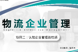 <em>課件</em>：<em>現代</em><em>物流</em><em>管理</em><em>專業</em>《<em>物流</em><em>企業管理</em>—<em>項目</em>二<em>認知</em><em>企業管理</em>的性質》