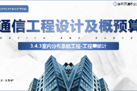 <em>課件</em>：<em>電子信息</em><em>工程技術(shù)</em><em>專業(yè)</em>《<em>通信</em><em>工程設(shè)計(jì)</em><em>與</em><em>概預(yù)算</em>—<em>室內(nèi)</em><em>分布</em><em>系統(tǒng)工程</em>》