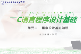 <em>課件</em>：<em>工業(yè)</em><em>機(jī)器人</em><em>技術(shù)</em><em>專(zhuān)業(yè)</em>《<em>C</em><em>語(yǔ)言</em><em>編程設(shè)計(jì)</em>—<em>單元</em>2  <em>程序設(shè)計(jì)</em>基礎(chǔ)知識(shí)10.3》