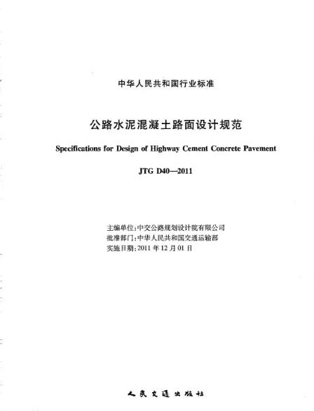 <em>公路</em>水泥混凝土路面<em>設(shè)計(jì)規(guī)范</em>