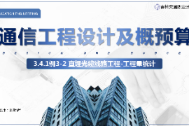 <em>課件</em>：<em>電子信息</em><em>工程技術(shù)</em><em>專業(yè)</em>《<em>通信</em><em>工程設(shè)計</em><em>與</em><em>概預(yù)算</em>—例3—2直埋<em>光纜</em><em>線路工</em>程》