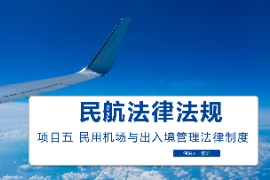 課件：空中乘務(wù)專(zhuān)業(yè) 《民航法律法規(guī)—民用機(jī)場(chǎng)與出入境管理法律制度》