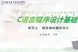 <em>課件</em>：工業(yè)機器人技術<em>專業(yè)</em>《<em>C</em><em>語言</em>編程設計—順序<em>結構</em><em>程序設計</em>10.3》