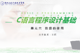 <em>課件</em>：<em>工業(yè)</em><em>機(jī)器人</em><em>技術(shù)</em><em>專(zhuān)業(yè)</em>《<em>C</em><em>語(yǔ)言</em><em>編程設(shè)計(jì)</em>—<em>單元</em>6 數(shù)組的使用》