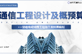 <em>課件</em>：<em>電子信息</em><em>工程技術(shù)</em><em>專業(yè)</em>《<em>通信</em><em>工程設(shè)計</em><em>與</em><em>概預(yù)算</em>—××管道<em>光纜</em><em>線路工</em>程<em>施工圖</em><em>預(yù)算編制</em>》