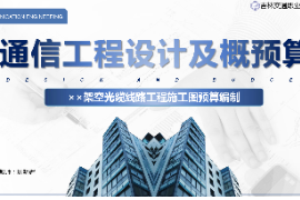<em>課件</em>：<em>電子信息</em><em>工程技術(shù)</em><em>專業(yè)</em>《<em>通信</em><em>工程設(shè)計(jì)</em><em>與</em><em>概預(yù)算</em>—××架空光纜線路<em>工程</em><em>施工圖</em><em>預(yù)算編制</em>》