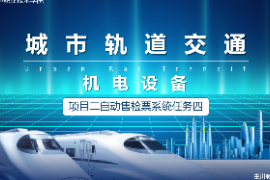 <em>課件</em>：<em>城市軌道交通</em><em>機(jī)電</em><em>技術(shù)</em><em>專業(yè)</em>《<em>城市軌道交通</em><em>機(jī)電設(shè)備</em>—<em>項(xiàng)目</em><em>二</em><em>自動(dòng)</em><em>售</em><em>檢票</em><em>系統(tǒng)</em><em>任務(wù)</em>四》