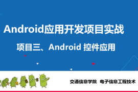 <em>課件</em>：<em>電子信息</em><em>工程技術(shù)</em><em>專業(yè)</em>《<em>Android</em><em>應(yīng)用</em><em>開發(fā)</em><em>項(xiàng)目</em><em>實(shí)戰(zhàn)</em>—<em>Android</em> <em>控件</em><em>應(yīng)用</em>》