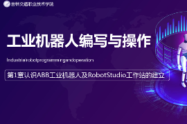 <em>課件</em>：<em>工業</em><em>機器人</em><em>技術</em><em>專業</em>《<em>工業</em><em>機器人</em>編程與操作—第<em>1</em>章 認識ABB<em>工業</em><em>機器人</em>及RobotStudio工作站的建立》