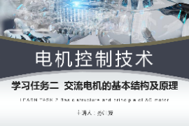 <em>課件</em>：<em>工業</em><em>機器人</em><em>技術</em><em>專業</em>《<em>電機</em><em>控制</em><em>技術</em>—交流<em>電機</em><em>的</em><em>基本</em><em>結構</em><em>及</em><em>原理</em>》