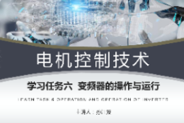 <em>課件</em>：<em>工業</em><em>機器人</em><em>技術</em><em>專業</em>《<em>電機</em><em>控制</em><em>技術</em>—變頻器<em>結構</em><em>原理</em><em>及</em>調速<em>控制</em>》