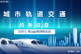 <em>課件</em>：<em>城市軌道交通</em><em>機(jī)電</em><em>技術(shù)</em><em>專業(yè)</em>《<em>城市軌道交通</em><em>機(jī)電設(shè)備</em>—<em>項(xiàng)目</em>七低壓配電照明<em>系統(tǒng)</em>》
