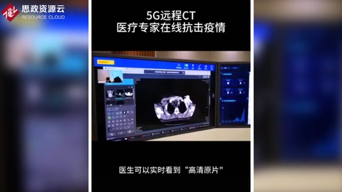 <em>5G</em><em>遠(yuǎn)程</em>CT，為“北上廣”醫(yī)療專家在線抗擊疫情提供技術(shù)支持