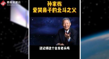 北斗工程總設(shè)計師孫家棟，把一窮二白的中國硬生生的扛進世界航天大國的俱樂部