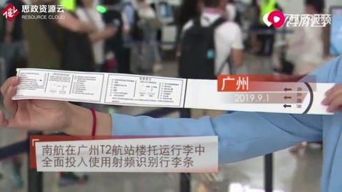 <em>南航</em>在廣州T2航站樓托運(yùn)行李中全面投入使用射頻識(shí)別行李條