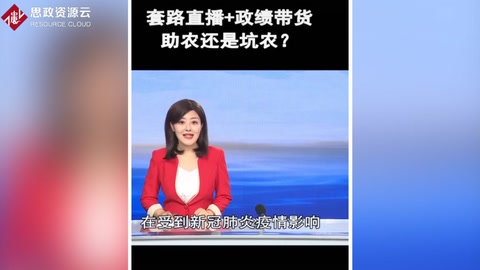 套路<em>直播</em>+政績<em>帶</em><em>貨</em>，是助農還是坑農？