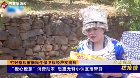 “橙心橙意”消費(fèi)助農(nóng)，恩施無(wú)臂小伙直播帶貨