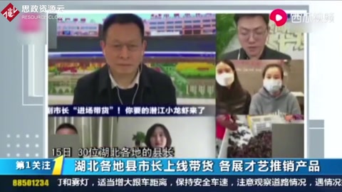 湖北各地縣市長上線帶<em>貨</em>助農，各展才藝推銷產品