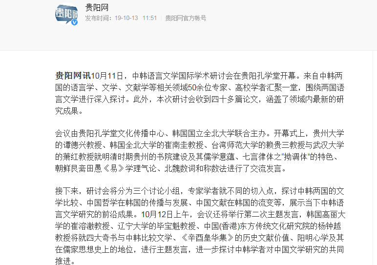 中<em>韓語</em>言文學國際學術研討會在貴陽孔學堂舉行