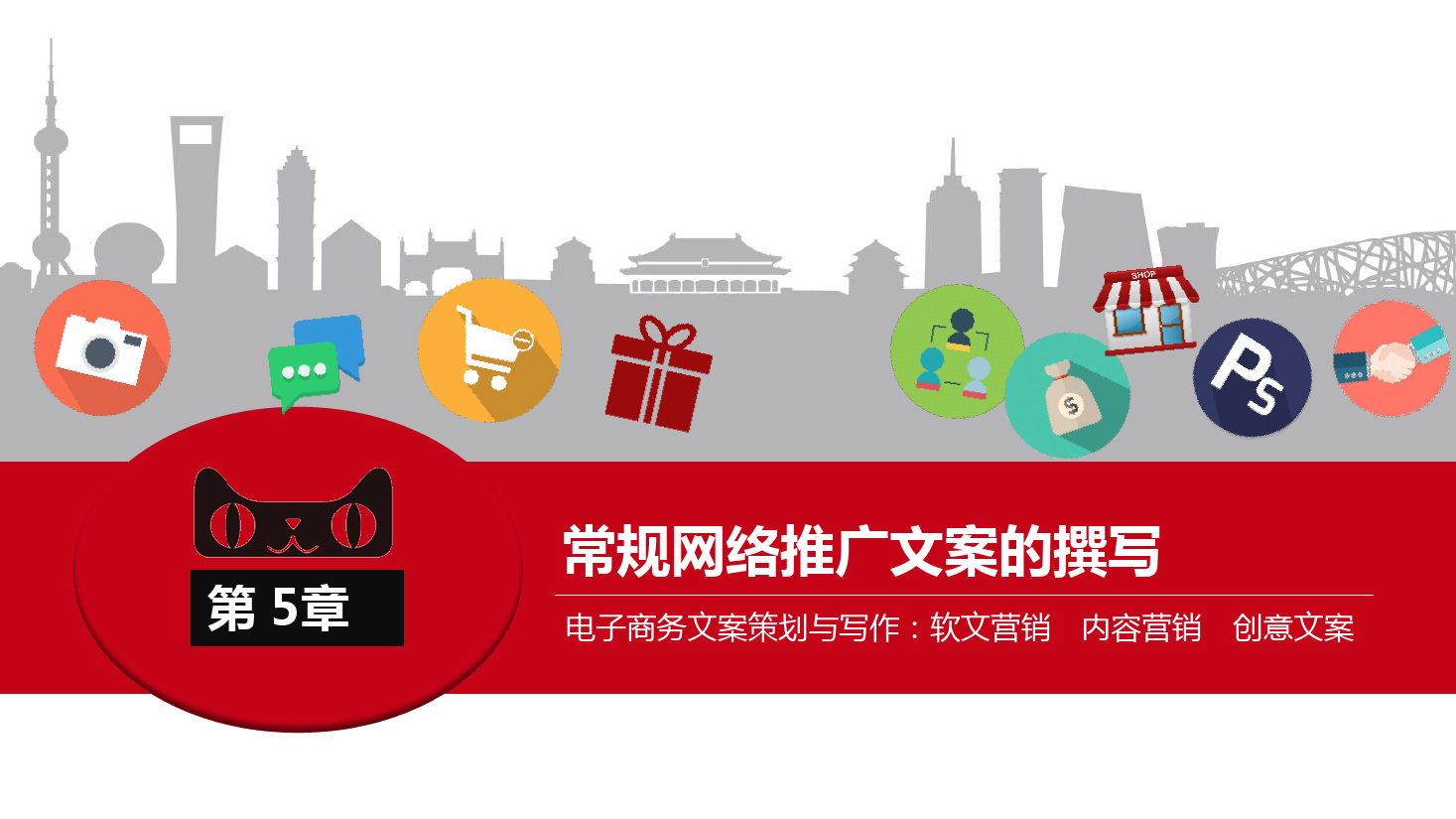 <em>課件</em>：《<em>網(wǎng)絡(luò)</em><em>編輯</em>》常規(guī)<em>網(wǎng)絡(luò)</em>推廣<em>文案</em>的撰寫
