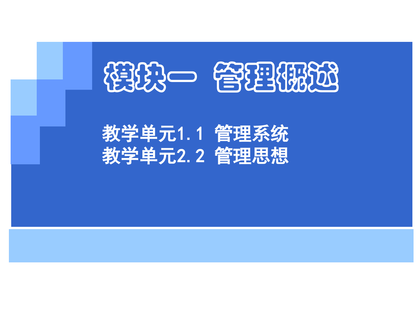 <em>課件</em>：《<em>管理學</em>基礎》<em>管理</em>系統