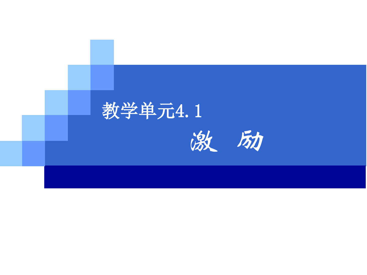 <em>課件</em>：《<em>管理學</em><em>基礎(chǔ)</em>》激勵