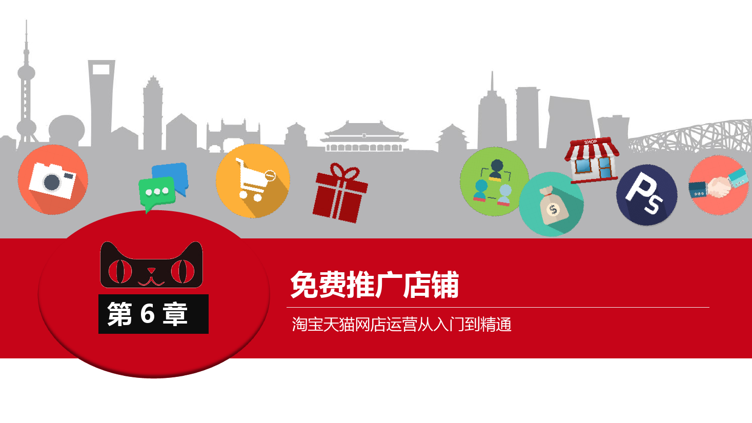 <em>課件</em>：《<em>網(wǎng)店</em><em>運營</em><em>與</em><em>管理</em>》<em>店鋪</em>免費<em>推廣</em>