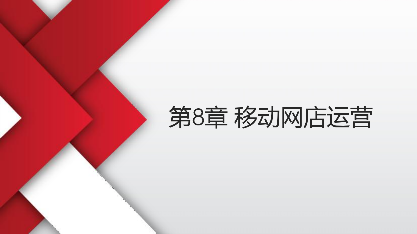<em>課件</em>：《<em>網(wǎng)店</em><em>運(yùn)營(yíng)</em><em>與</em><em>管理</em>》移動(dòng)<em>網(wǎng)店</em><em>運(yùn)營(yíng)</em>