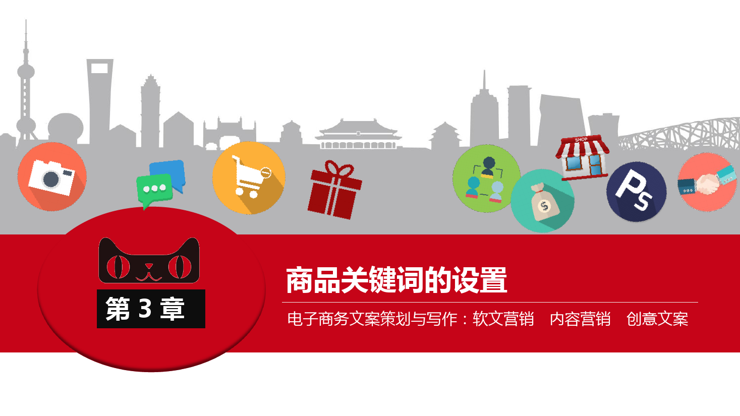 <em>課件</em>：《<em>網(wǎng)絡</em><em>編輯</em>》<em>商品</em>關鍵詞的設置