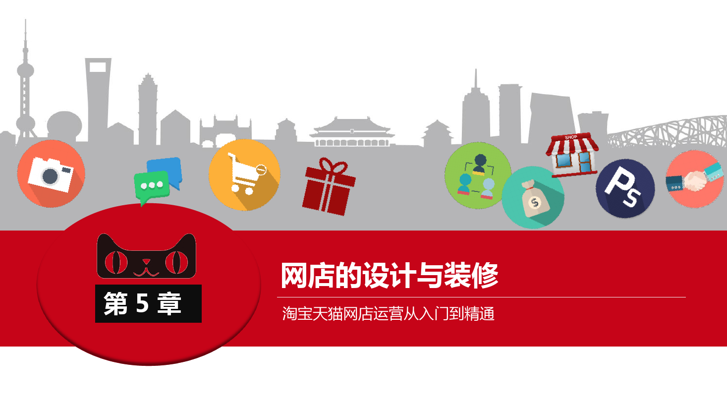 <em>課件</em>：《<em>網(wǎng)店</em><em>運(yùn)營(yíng)</em><em>與</em><em>管理</em>》<em>網(wǎng)店</em>的設(shè)計(jì)<em>與</em>裝修