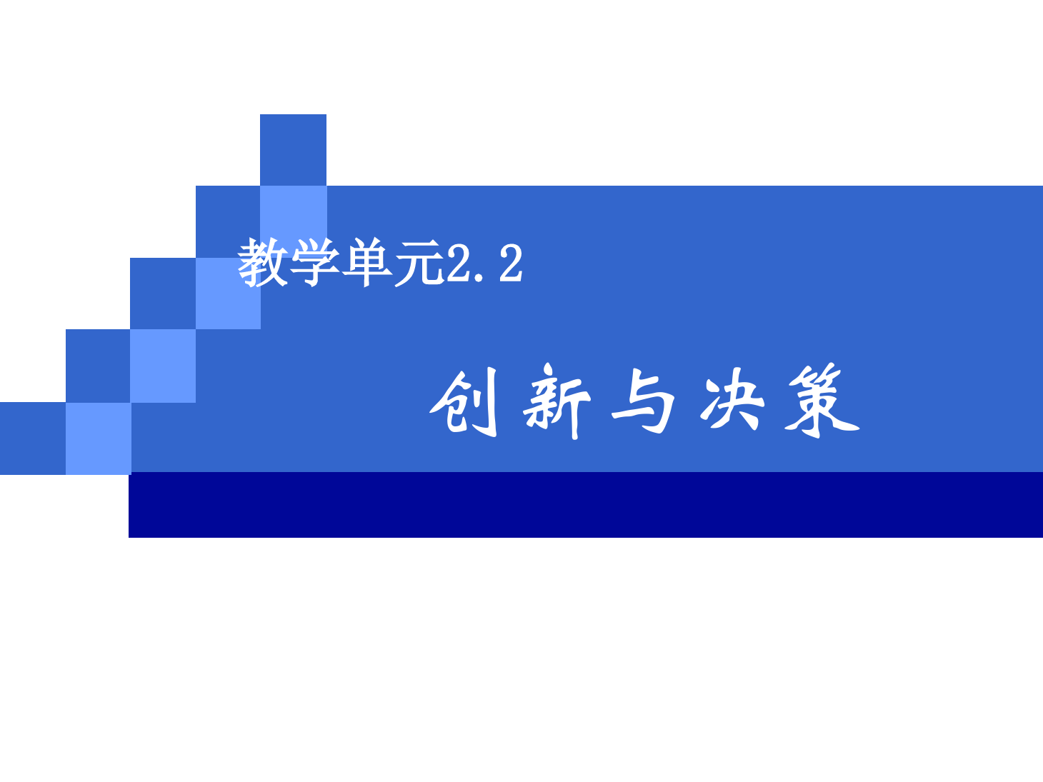 <em>課件</em>：《<em>管理學</em><em>基礎(chǔ)</em>》創(chuàng)新與決策