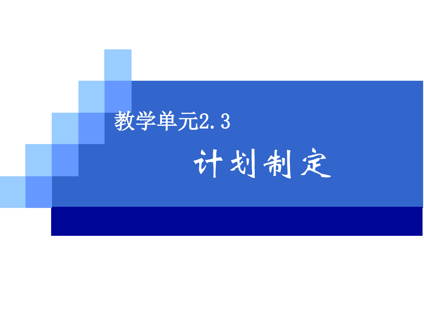 <em>課件</em>：《<em>管理學</em><em>基礎(chǔ)</em>》計劃制定