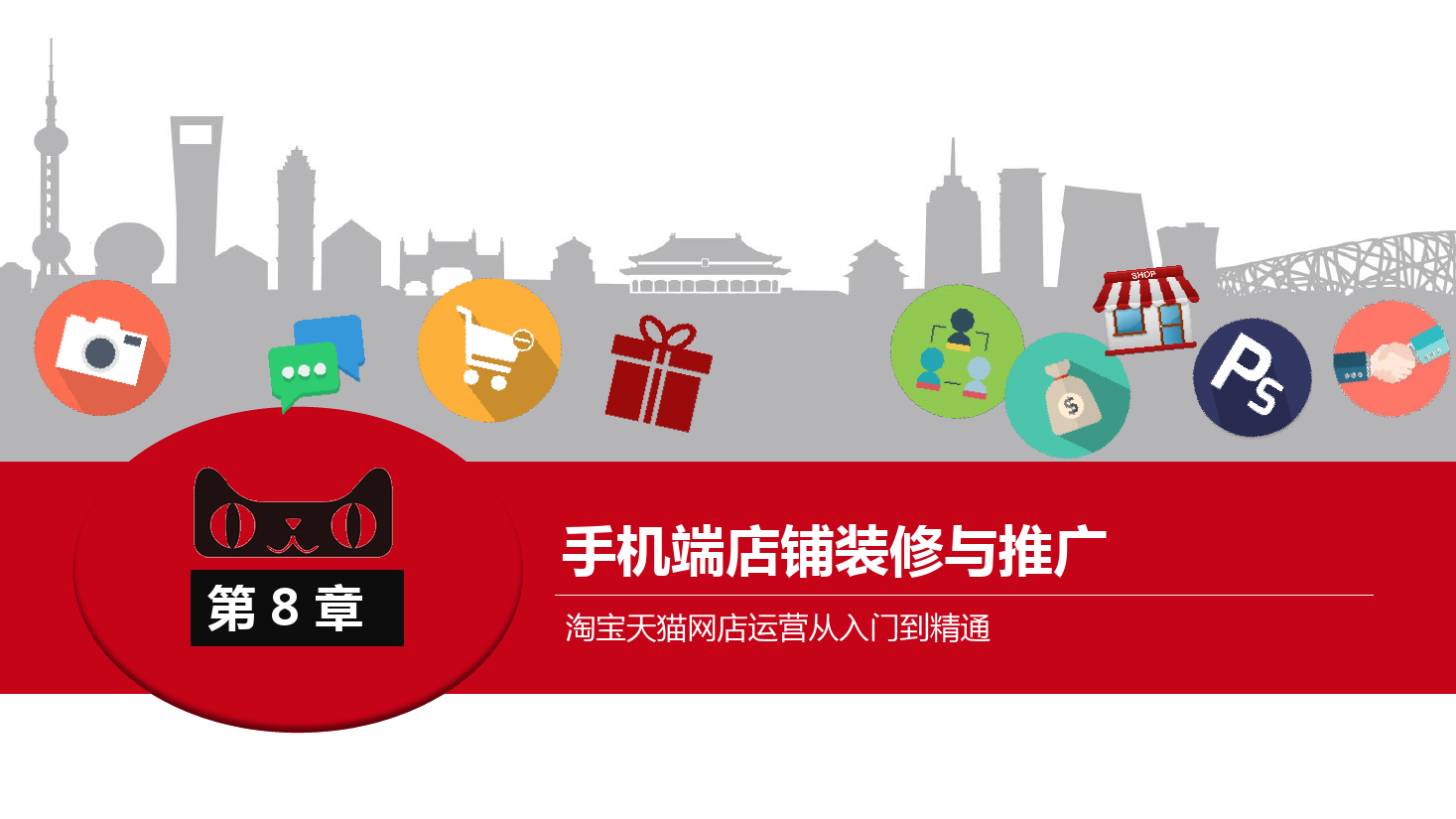 <em>課件</em>：《<em>網(wǎng)店</em><em>運(yùn)營</em><em>與</em><em>管理</em>》手機(jī)端店鋪<em>裝修</em><em>與</em>推廣