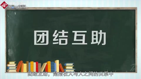 一分鐘了解團結(jié)互助
