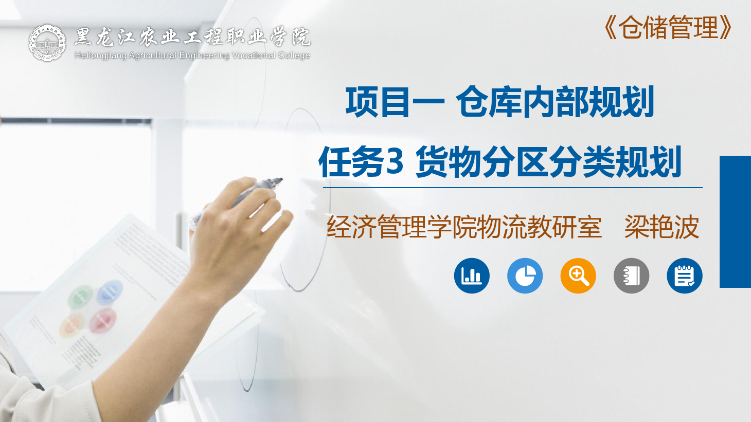 <em>課件</em>：航空<em>物流</em><em>管理</em><em>專業(yè)</em>《<em>倉(cāng)儲(chǔ)</em><em>管理</em>》<em>貨物</em>分區(qū)分類規(guī)劃