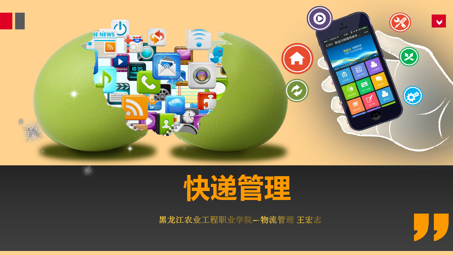 <em>課件</em>：《<em>快遞</em><em>管理</em>》<em>快遞</em>處理<em>業(yè)務(wù)</em><em>操作</em>一