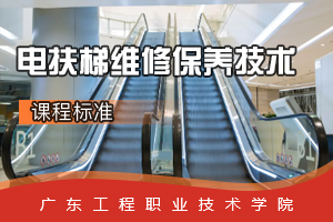 <em>課程標(biāo)準(zhǔn)</em>：電梯<em>工程技術(shù)</em><em>專業(yè)</em>《電扶梯維修保養(yǎng)技術(shù)》<em>課程標(biāo)準(zhǔn)</em>