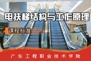 <em>課程標(biāo)準(zhǔn)</em>：電梯<em>工程技術(shù)</em><em>專業(yè)</em>《電扶梯結(jié)構(gòu)與工作原理》<em>課程標(biāo)準(zhǔn)</em>