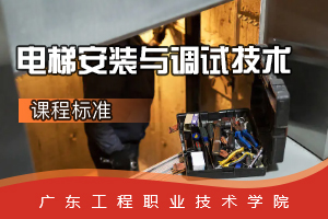 課程標準：電梯工程技術專業(yè)《電梯安裝與調試技術》課程標準