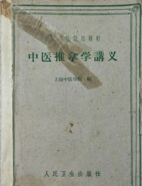 我國<em>推拿</em>學科最早的專業(yè)教材《中醫(yī)<em>推拿</em>學講義》
