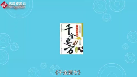 《備急千金要<em>方</em>》：中國古代中醫學經典著作之一
